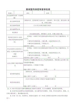 15.新闻宣传保密审查审批表.docx