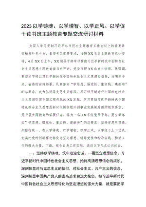 2023以学铸魂、以学增智、以学正风、以学促干读书班主题教育专题交流研讨材料精选8篇样例.docx