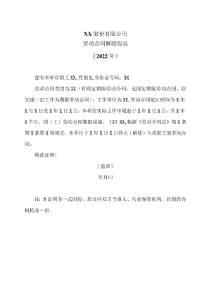 XX股份有限公司劳动合同解除协议（2022年）.docx