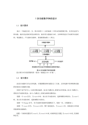 多功能数字钟的设计.docx