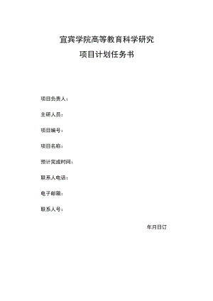 宜宾学院高等教育科学研究项目计划任务书.docx