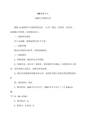 XX服务中心商铺公开招租公告.docx