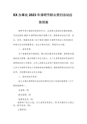 XX办事处2023年清明节群众祭扫活动应急预案.docx