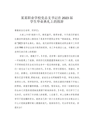 某某职业学校党总支书记在2023届学生毕业典礼上的致辞.docx
