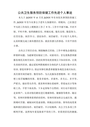 公共卫生服务预防保健工作先进个人事迹.docx