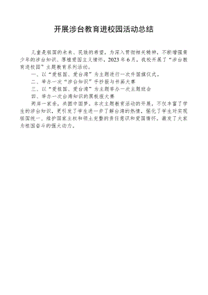 开展涉台教育进校园活动总结.docx
