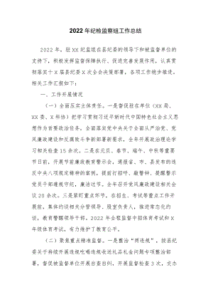 2022年纪检监察组工作总结.docx