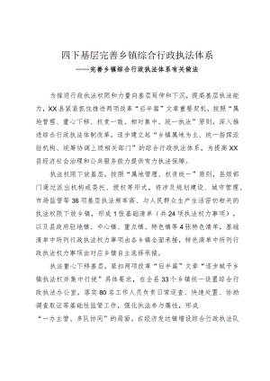 四下基层完善乡镇综合行政执法体系.docx