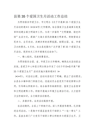 县第35个爱国卫生月活动工作总结.docx