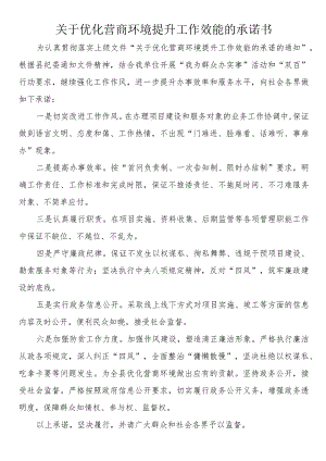 优化营商环境服务承诺书(2篇）.docx
