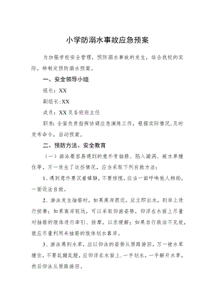 2023小学防溺水事故应急预案【5篇】供参考.docx