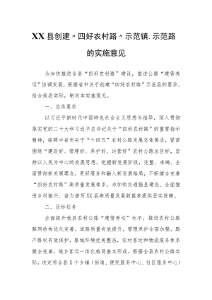 XX县创建“四好农村路”示范镇、示范路的实施意见.docx