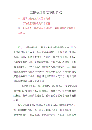工作总结的起草四要点.docx