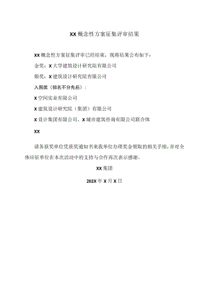 XX概念性方案征集评审结果.docx
