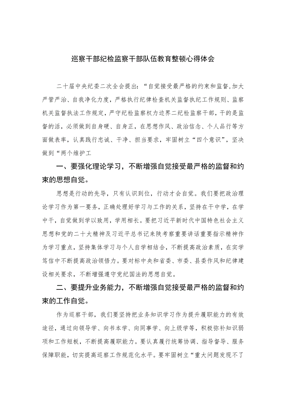 巡察干部纪检监察干部队伍教育整顿心得体会精选(共六篇)汇编供参考.docx_第1页