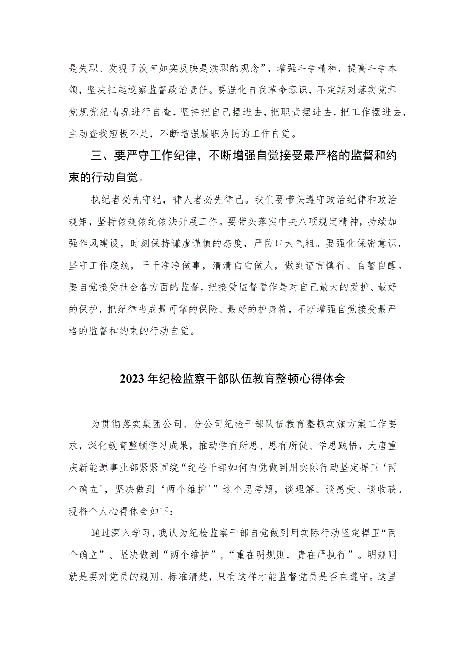巡察干部纪检监察干部队伍教育整顿心得体会精选(共六篇)汇编供参考.docx_第2页