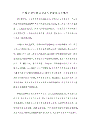 科技创新引领农业高质量发展心得体会.docx