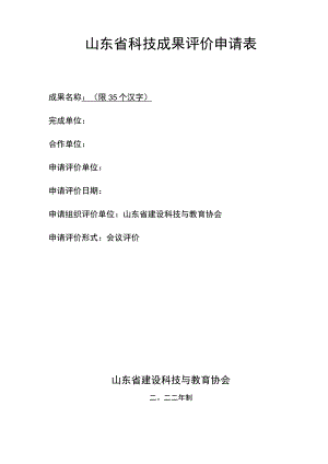 山东省科技成果评价申请表.docx