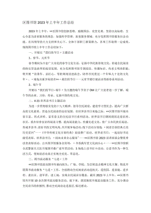 区图书馆2023年上半年工作总结.docx