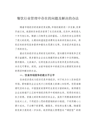 餐饮行业管理中存在的问题及解决的办法.docx