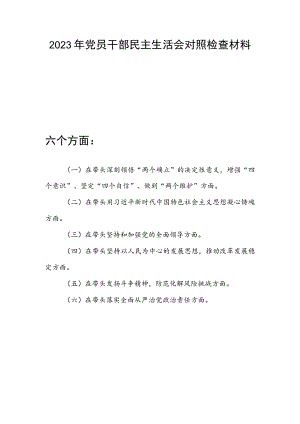 2023在带头深刻领悟“两个确立”的决定性意义增强“四个意识”、坚定“四个自信”、做到“两个维护”六个方面党员干部个人民主生活会对照检查材料.docx