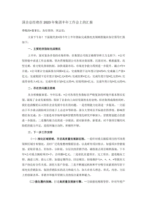 国企总经理在2023年集团半年工作会上的汇报.docx
