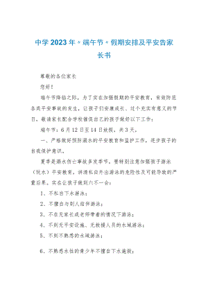 中学2023年“端午节”假期安排及安全告家长书.docx