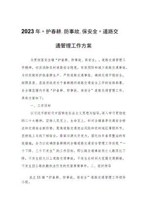 2023年“护春耕、防事故、保安全” 道路交通管理工作方案.docx