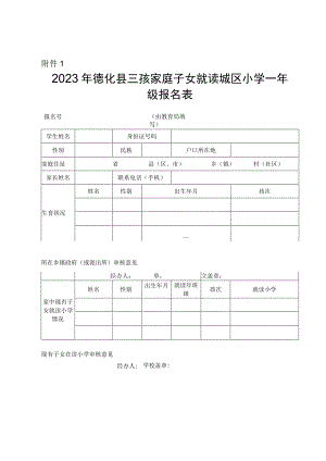 2023年德化县三孩家庭子女就读城区小学一年级报名表.docx