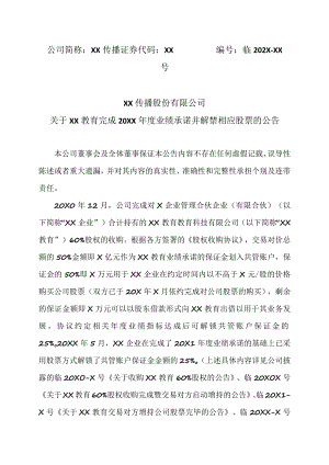 XX传播股份有限公司关于生学教育完成20XX年度业绩承诺并解禁相应股票的公告.docx