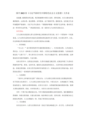 电大作业：理论联系实际谈一谈你对人与自然关系的认识参考答案3.docx