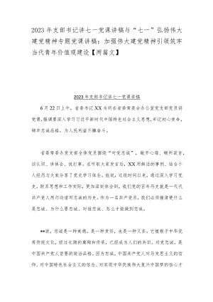 2023年支部书记讲七一党课讲稿与“七一”弘扬伟大建党精神专题党课讲稿：加强伟大建党精神引领筑牢当代青年价值观建设【两篇文】.docx