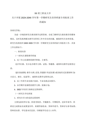 XX理工职业大学关于开展202X-20XX学年第一学期研究生培养档案专项检查工作的通知.docx
