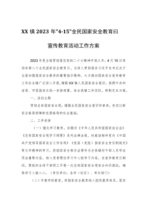 XX镇2023年“4·15”全民国家安全教育日宣传教育活动工作方案.docx