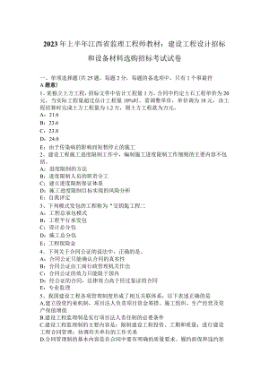 2023年上半年江西省监理工程师教材：建设工程设计招标和设备材料采购招标考试试卷.docx