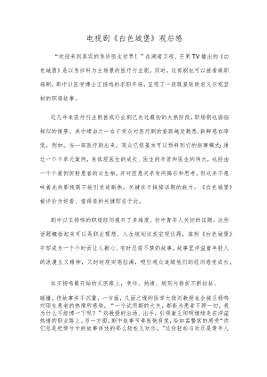 电视剧《白色城堡》观后感.docx