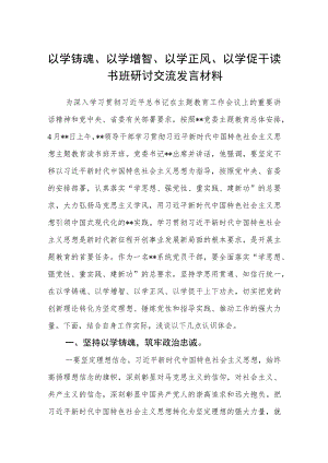 2023以学铸魂、以学增智、以学正风、以学促干读书班研讨交流发言材料汇编八篇供参考.docx