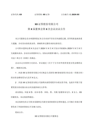 XX证券股份有限公司第X届董事会第X次会议决议公告.docx