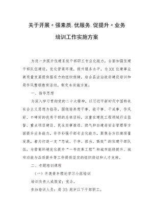 关于开展“强素质、优服务、促提升”业务培训工作实施方案.docx