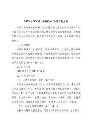 2023年镇“书香机关”创建工作方案.docx