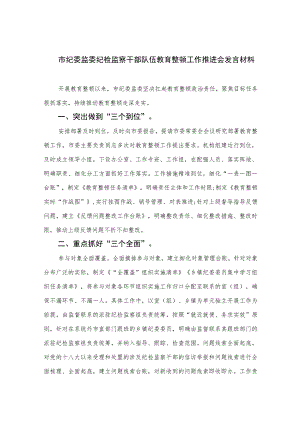 市纪委监委纪检监察干部队伍教育整顿工作推进会发言材料【四篇精选】供参考.docx