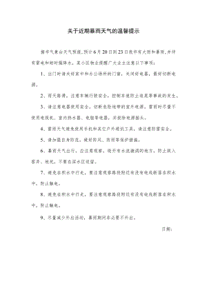 关于近期暴雨天气的温馨提示（小区物业在群里发布的提示）.docx