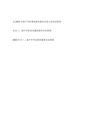 书记在2023年端午节前党风廉政教育集体谈话上的讲话发言提纲3篇.docx