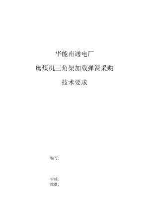 华能南通电厂磨煤机三角架加载弹簧采购技术要求.docx