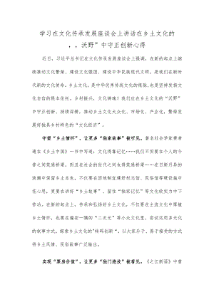 学习在文化传承发展座谈会上讲话在乡土文化的“沃野”中守正创新心得.docx