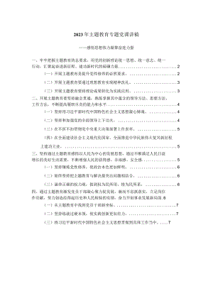 2023年主题教育专题党课讲稿三.docx