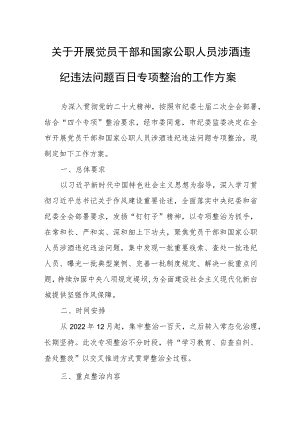 关于开展觉员干部和国家公职人员涉酒违纪违法问题百日专项整治的工作方案.docx