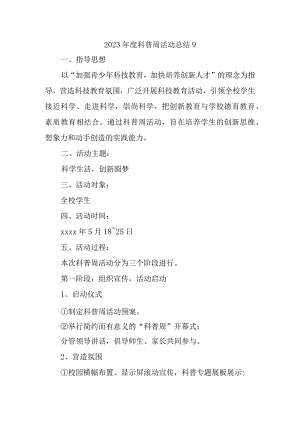 2023年度科普周活动总结9.docx