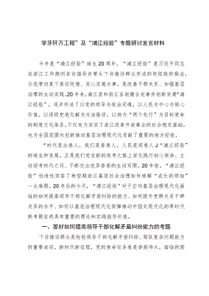 学习“千万工程”及“浦江经验”专题研讨发言材料.docx