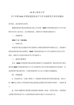 XX理工职业大学关于申报202X年国家建设高水平大学公派研究生项目的通知.docx